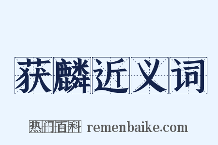 获麟近义词是什么意思的图片